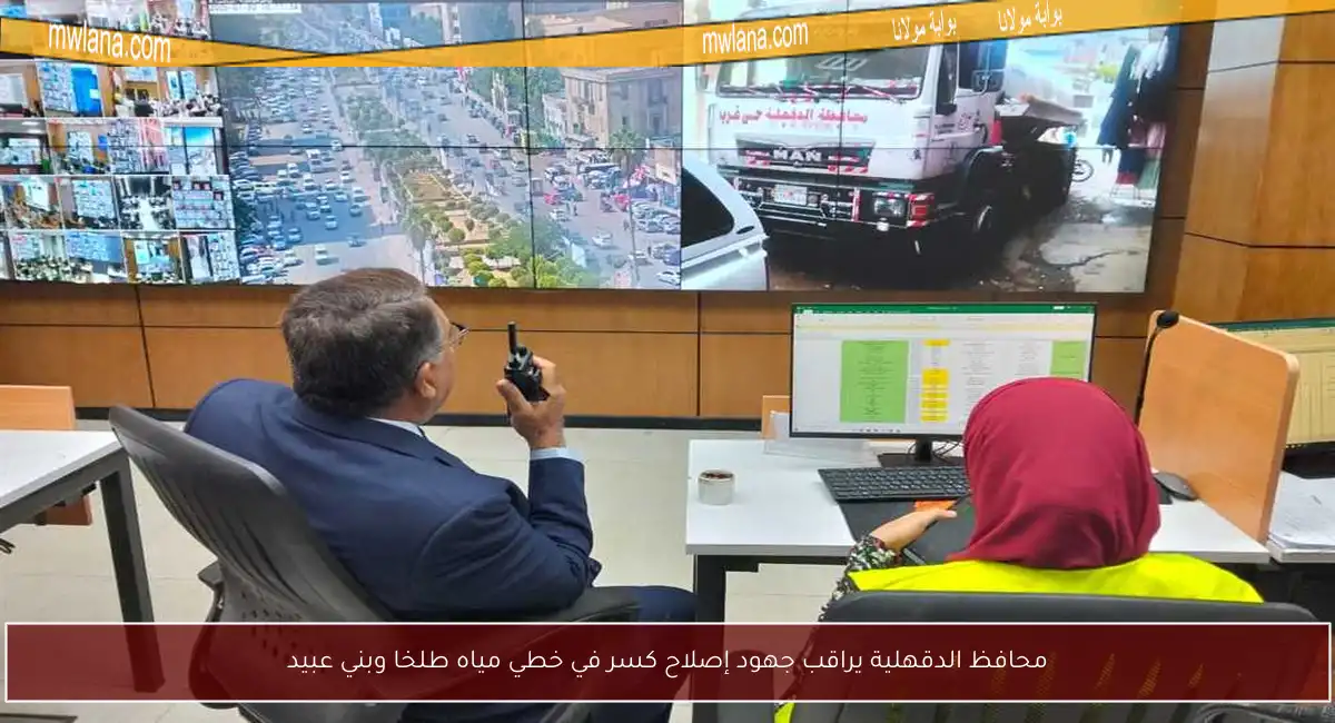 محافظ الدقهلية يراقب جهود إصلاح كسر في خطي مياه طلخا وبني عبيد