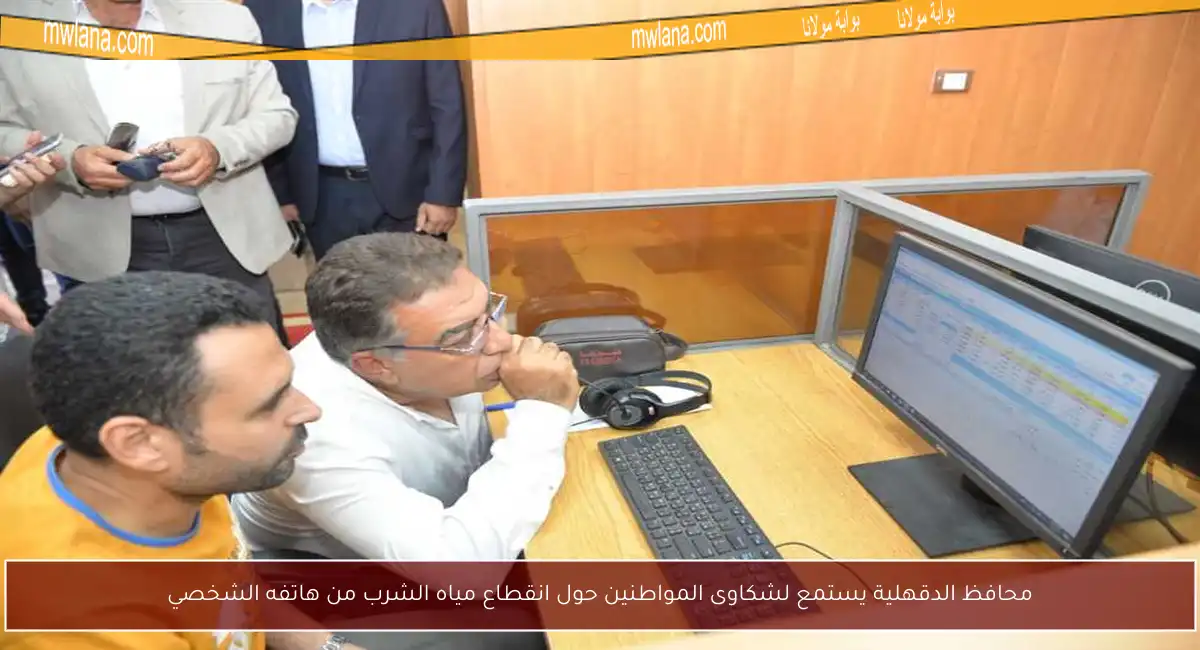 محافظ الدقهلية يستمع لشكاوى المواطنين حول انقطاع مياه الشرب من هاتفه الشخصي