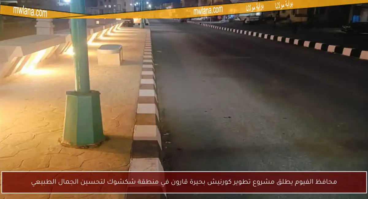 محافظ الفيوم يطلق مشروع تطوير كورنيش بحيرة قارون في منطقة شكشوك لتحسين الجمال الطبيعي