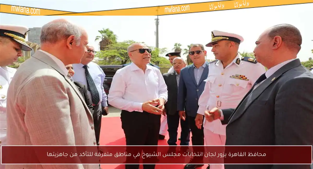 محافظ القاهرة يزور لجان انتخابات مجلس الشيوخ في مناطق متفرقة للتأكد من جاهزيتها