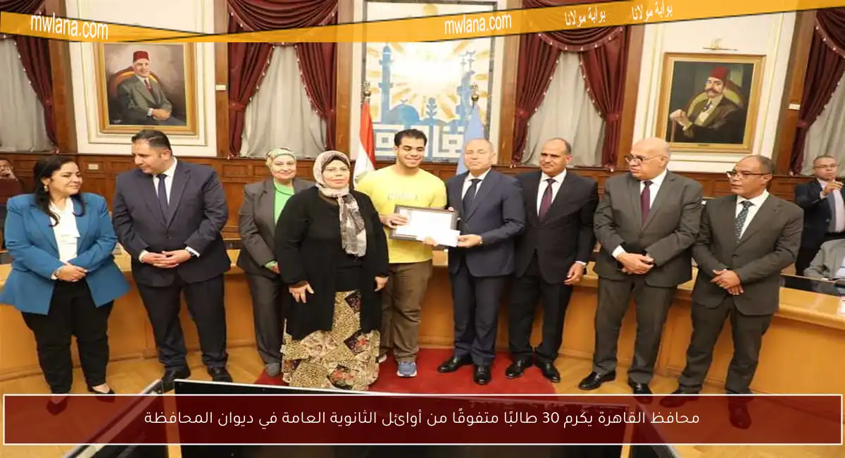 محافظ القاهرة يكرم 30 طالبًا متفوقًا من أوائل الثانوية العامة في ديوان المحافظة