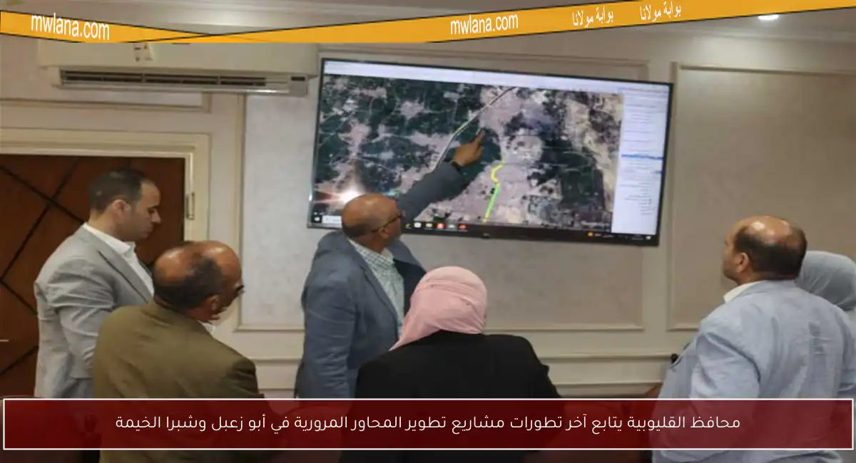 محافظ القليوبية يتابع آخر تطورات مشاريع تطوير المحاور المرورية في أبو زعبل وشبرا الخيمة
