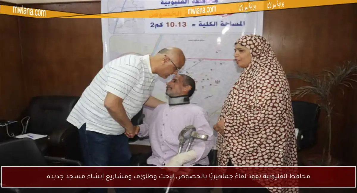 محافظ القليوبية يقود لقاءً جماهيريًا بالخصوص لبحث وظائف ومشاريع إنشاء مسجد جديدة