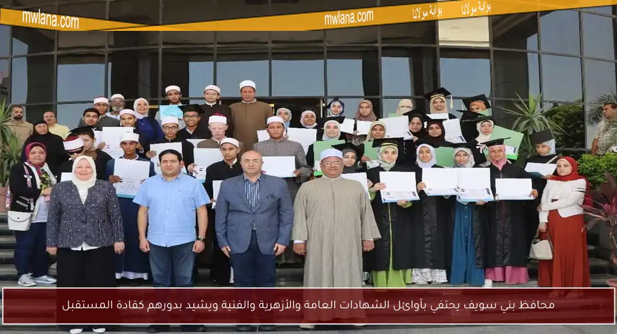 محافظ بني سويف يحتفي بأوائل الشهادات العامة والأزهرية والفنية ويشيد بدورهم كقادة المستقبل