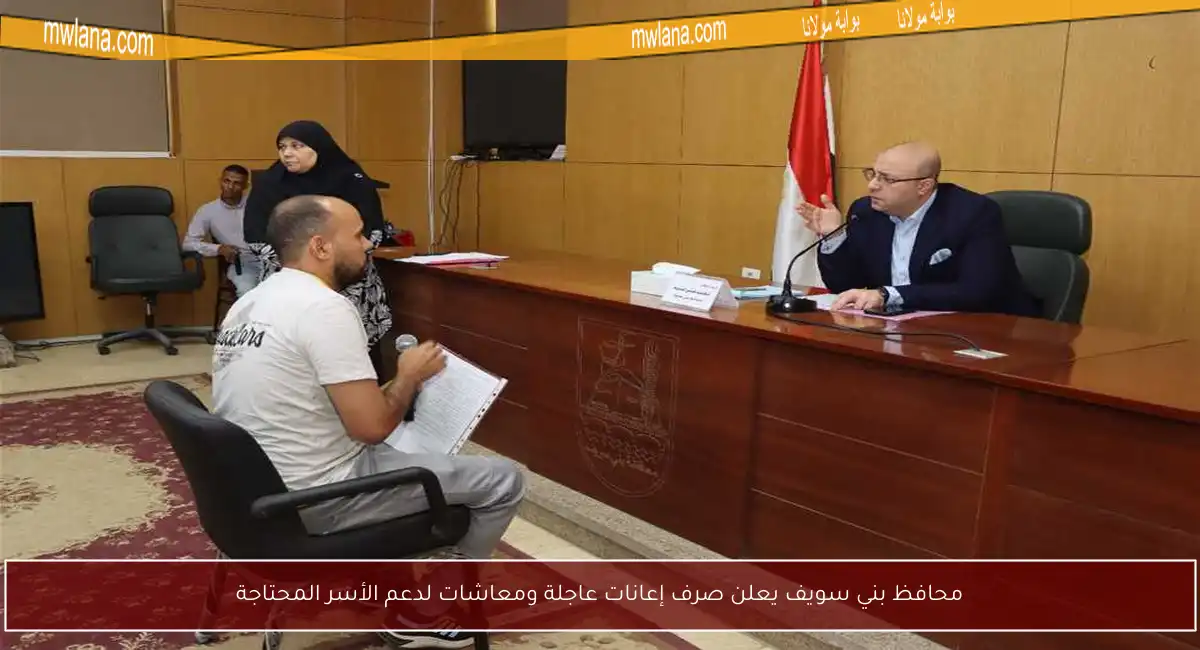 محافظ بني سويف يعلن صرف إعانات عاجلة ومعاشات لدعم الأسر المحتاجة
