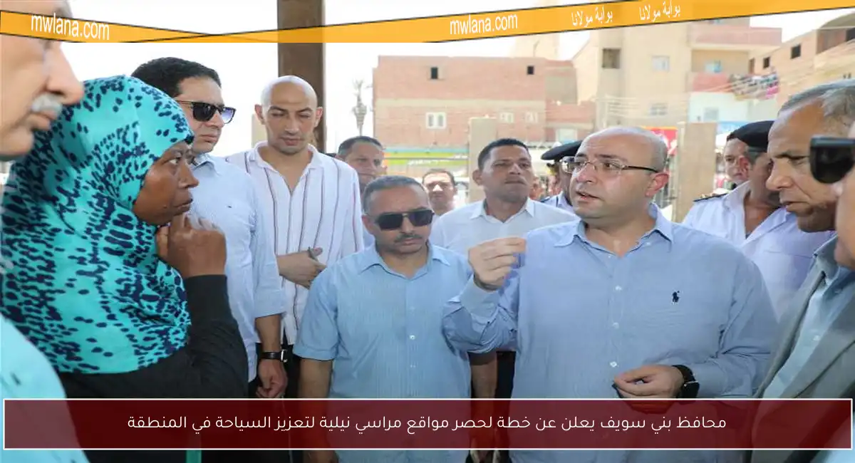 محافظ بني سويف يعلن عن خطة لحصر مواقع مراسي نيلية لتعزيز السياحة في المنطقة