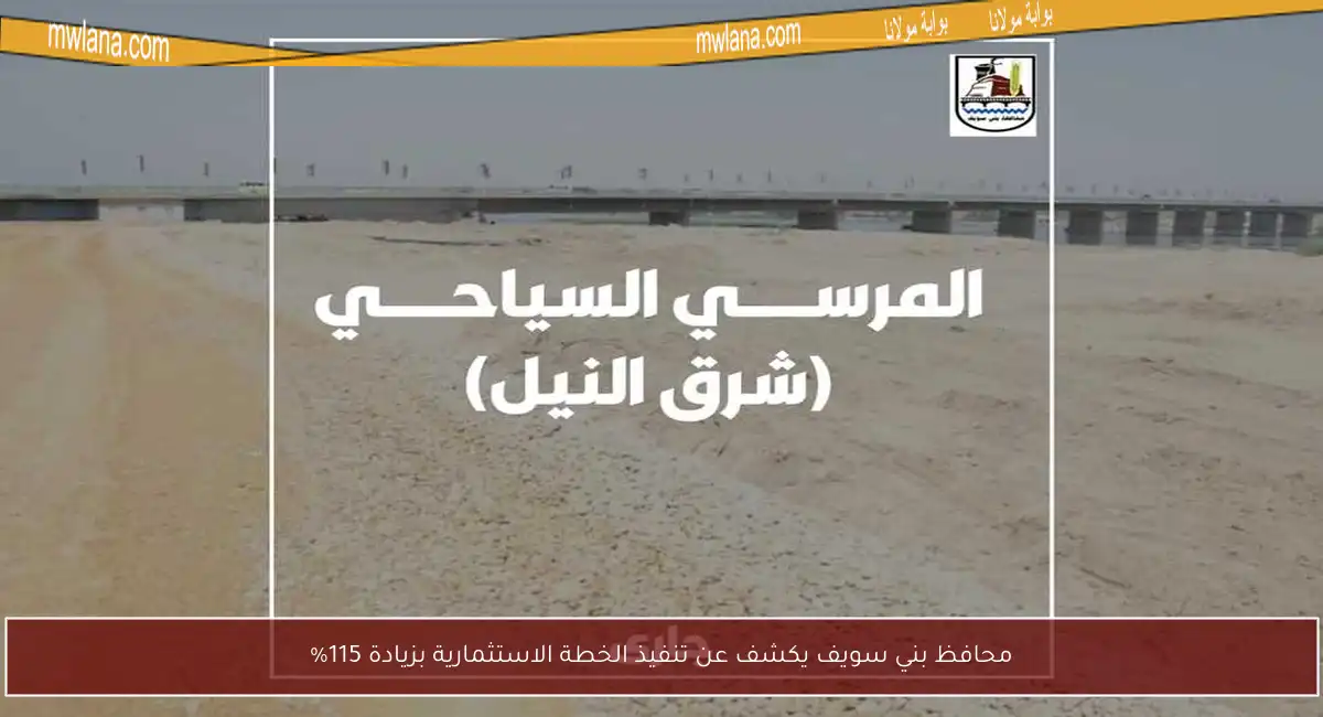 محافظ بني سويف يكشف عن تنفيذ الخطة الاستثمارية بزيادة 115%
