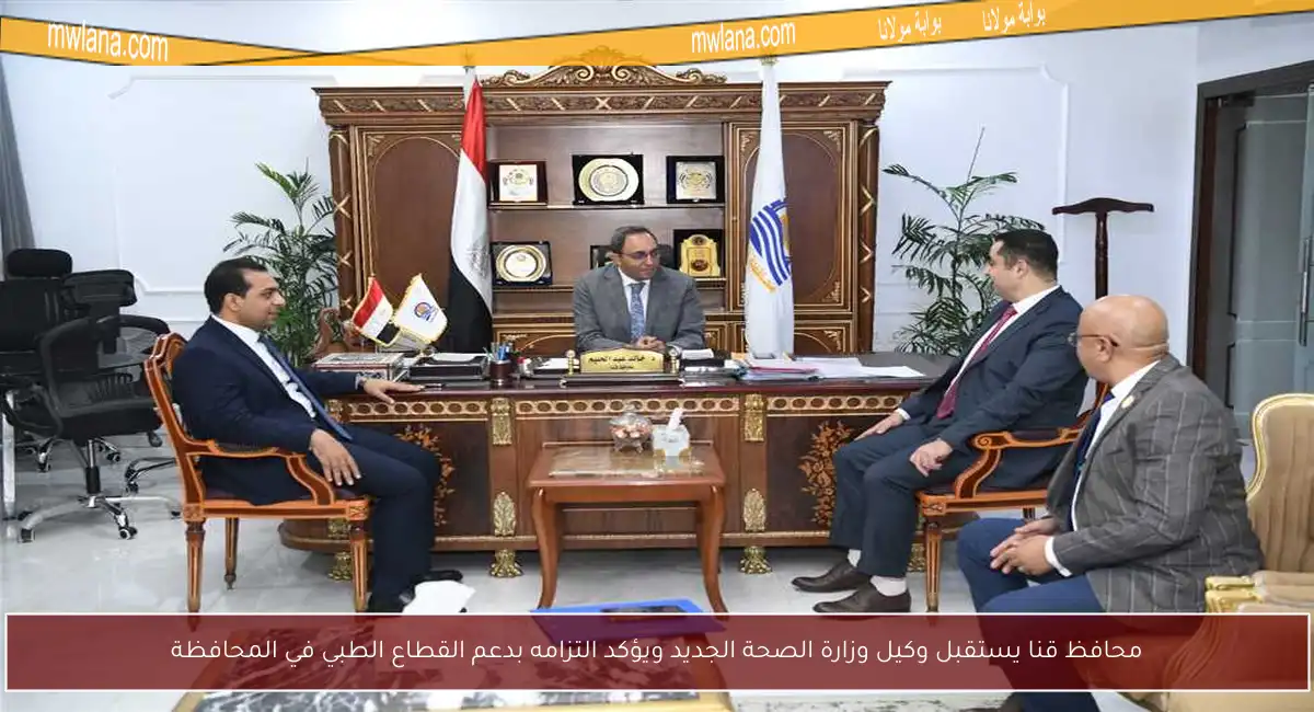 محافظ قنا يستقبل وكيل وزارة الصحة الجديد ويؤكد التزامه بدعم القطاع الطبي في المحافظة