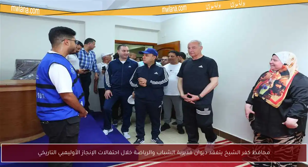محافظ كفر الشيخ يتفقد ديوان مديرية الشباب والرياضة خلال احتفالات الإنجاز الأوليمبي التاريخي