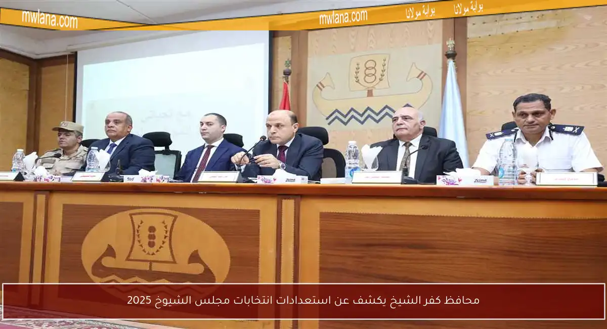محافظ كفر الشيخ يكشف عن استعدادات انتخابات مجلس الشيوخ 2025