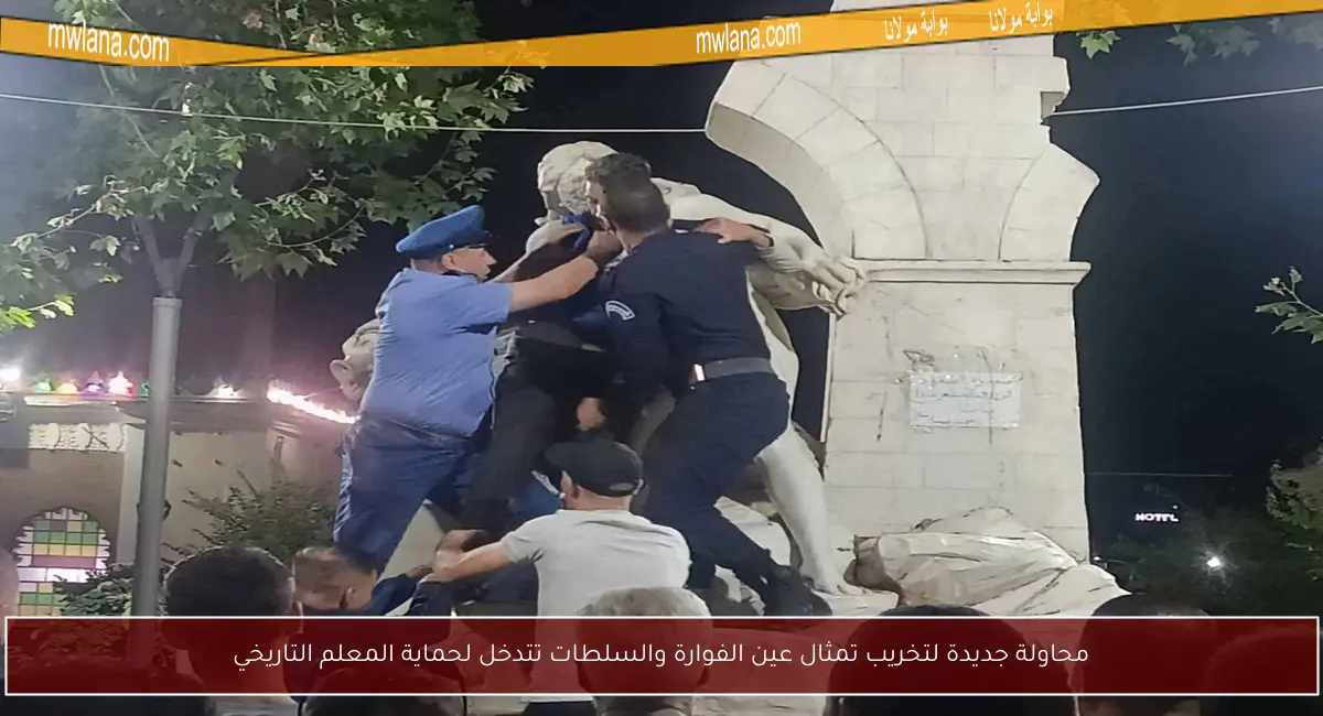 محاولة جديدة لتخريب تمثال عين الفوارة والسلطات تتدخل لحماية المعلم التاريخي