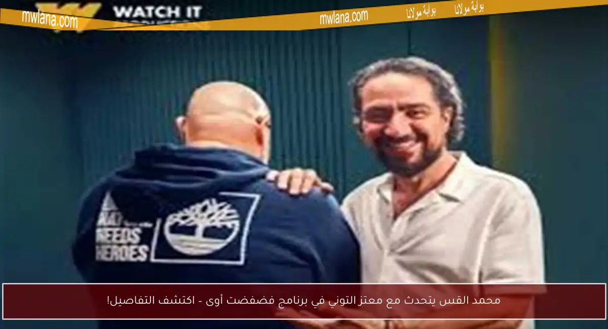 محمد القس يتحدث مع معتز التوني في برنامج فضفضت أوى – اكتشف التفاصيل!