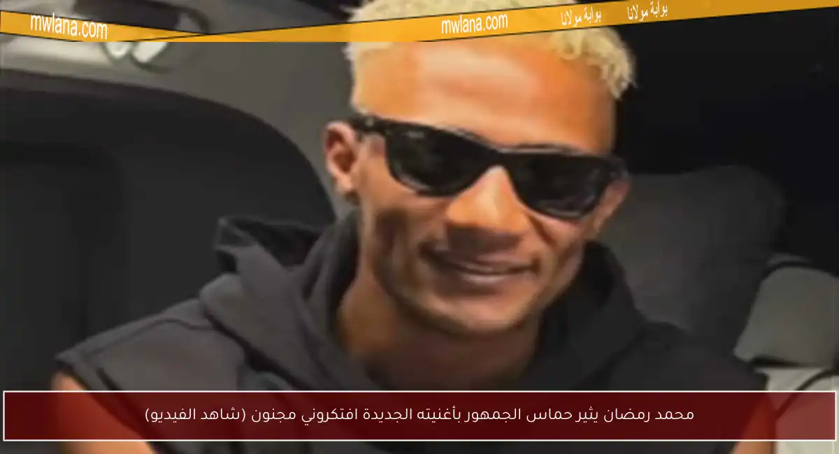 محمد رمضان يثير حماس الجمهور بأغنيته الجديدة افتكروني مجنون (شاهد الفيديو)