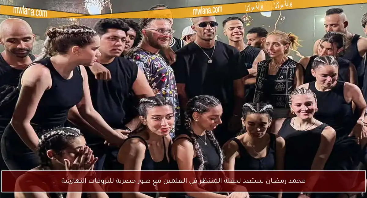 محمد رمضان يستعد لحفله المنتظر في العلمين مع صور حصرية للبروفات النهائية