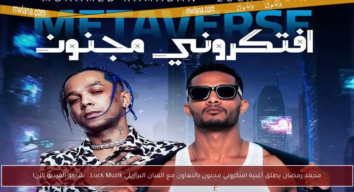 محمد رمضان يطلق أغنية افتكروني مجنون بالتعاون مع الفنان البرازيلي Luck Muzik.. شاهد الفيديو الآن!