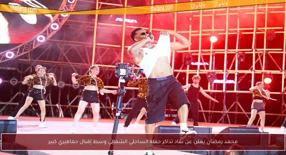 محمد رمضان يعلن عن نفاد تذاكر حفله الساحلي الشمالي وسط إقبال جماهيري كبير