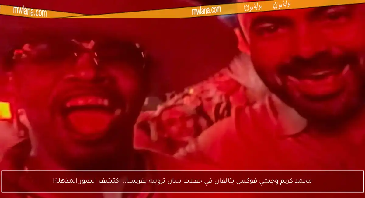 محمد كريم وجيمي فوكس يتألقان في حفلات سان تروبيه بفرنسا.. اكتشف الصور المذهلة!
