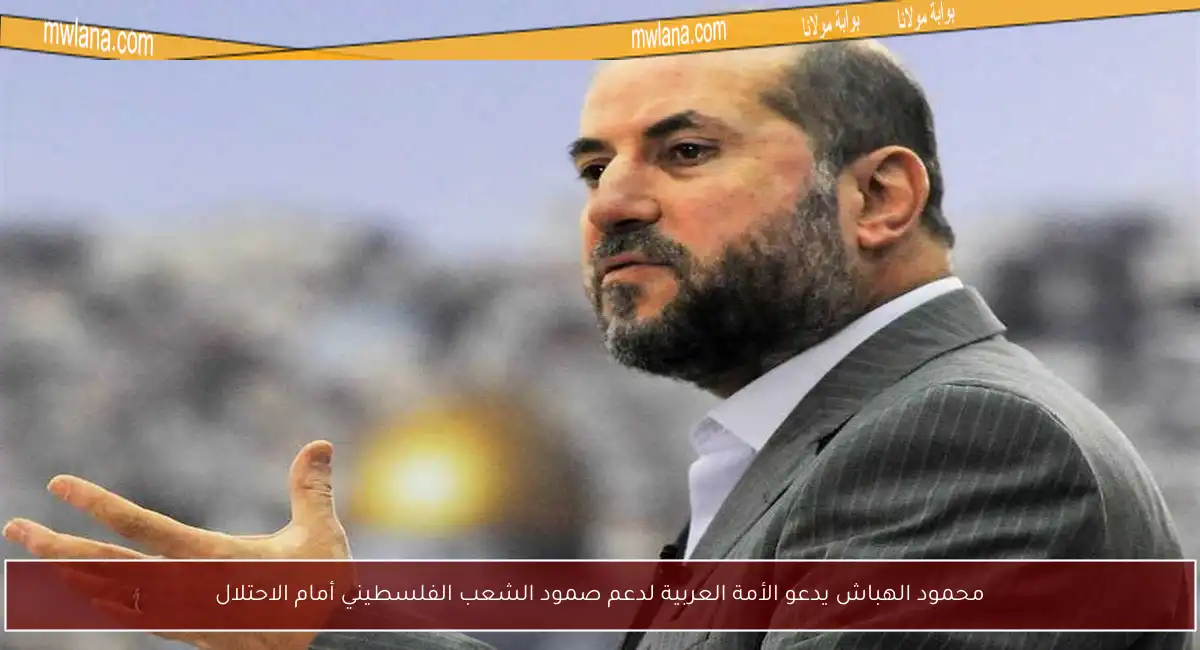 محمود الهباش يدعو الأمة العربية لدعم صمود الشعب الفلسطيني أمام الاحتلال