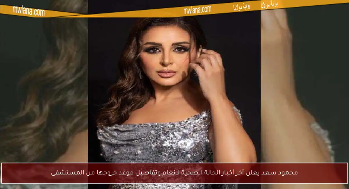 محمود سعد يعلن آخر أخبار الحالة الصحية لأنغام وتفاصيل موعد خروجها من المستشفى