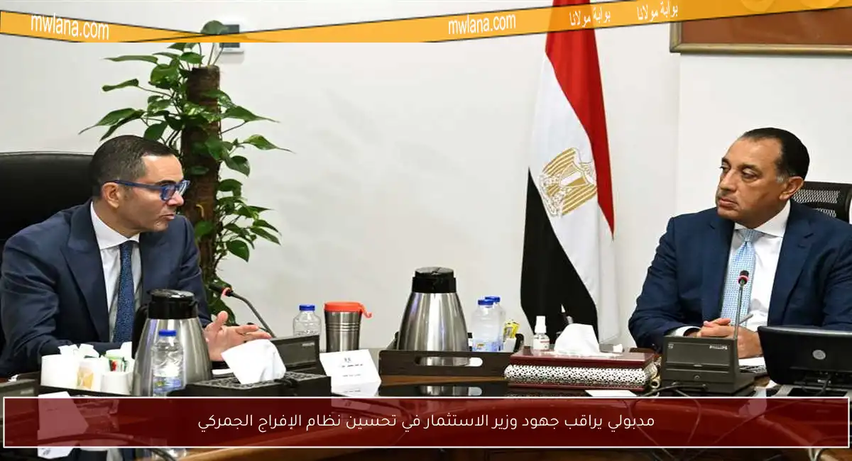 مدبولي يراقب جهود وزير الاستثمار في تحسين نظام الإفراج الجمركي