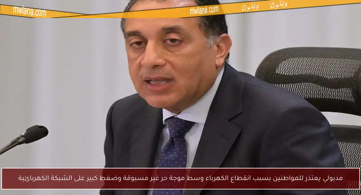 مدبولي يعتذر للمواطنين بسبب انقطاع الكهرباء وسط موجة حر غير مسبوقة وضغط كبير على الشبكة الكهربائية