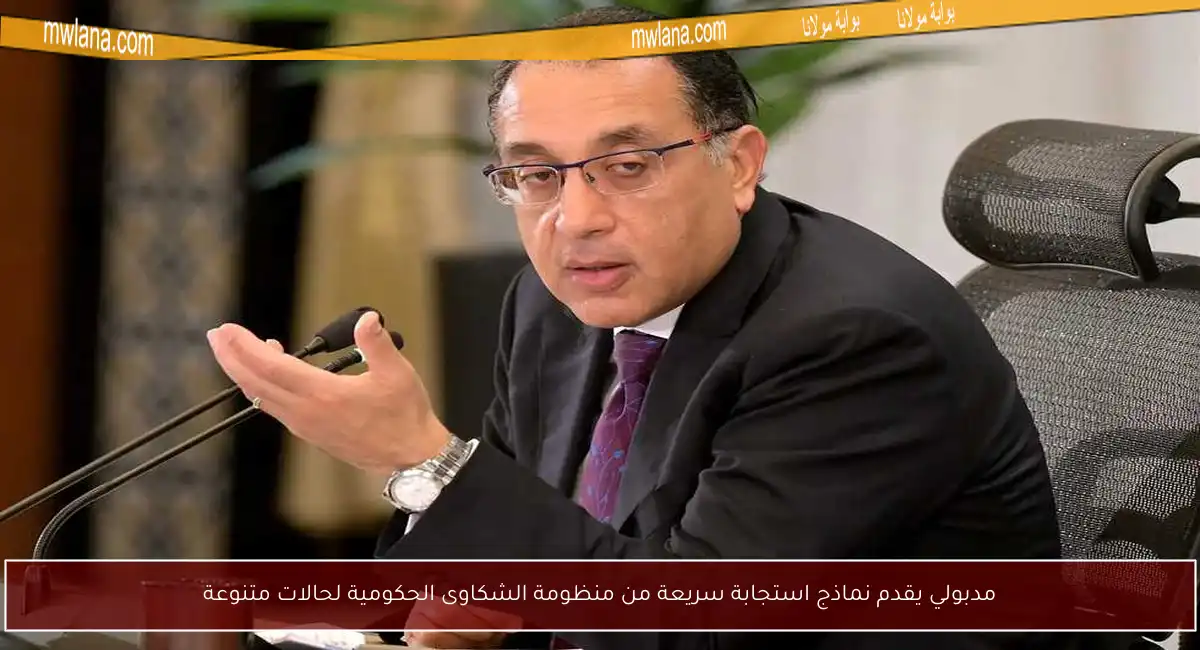 مدبولي يقدم نماذج استجابة سريعة من منظومة الشكاوى الحكومية لحالات متنوعة