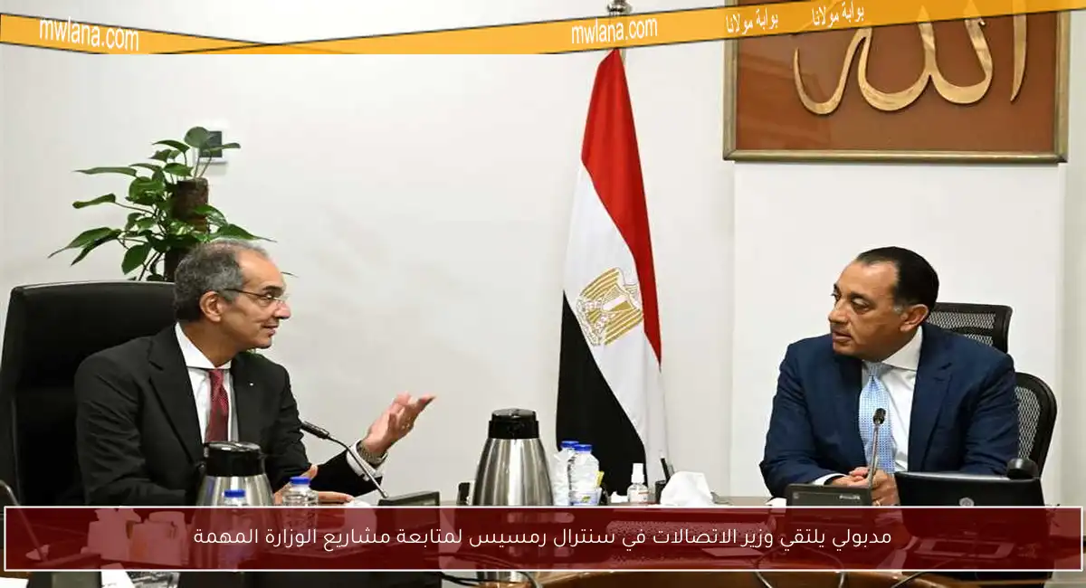 مدبولي يلتقي وزير الاتصالات في سنترال رمسيس لمتابعة مشاريع الوزارة المهمة