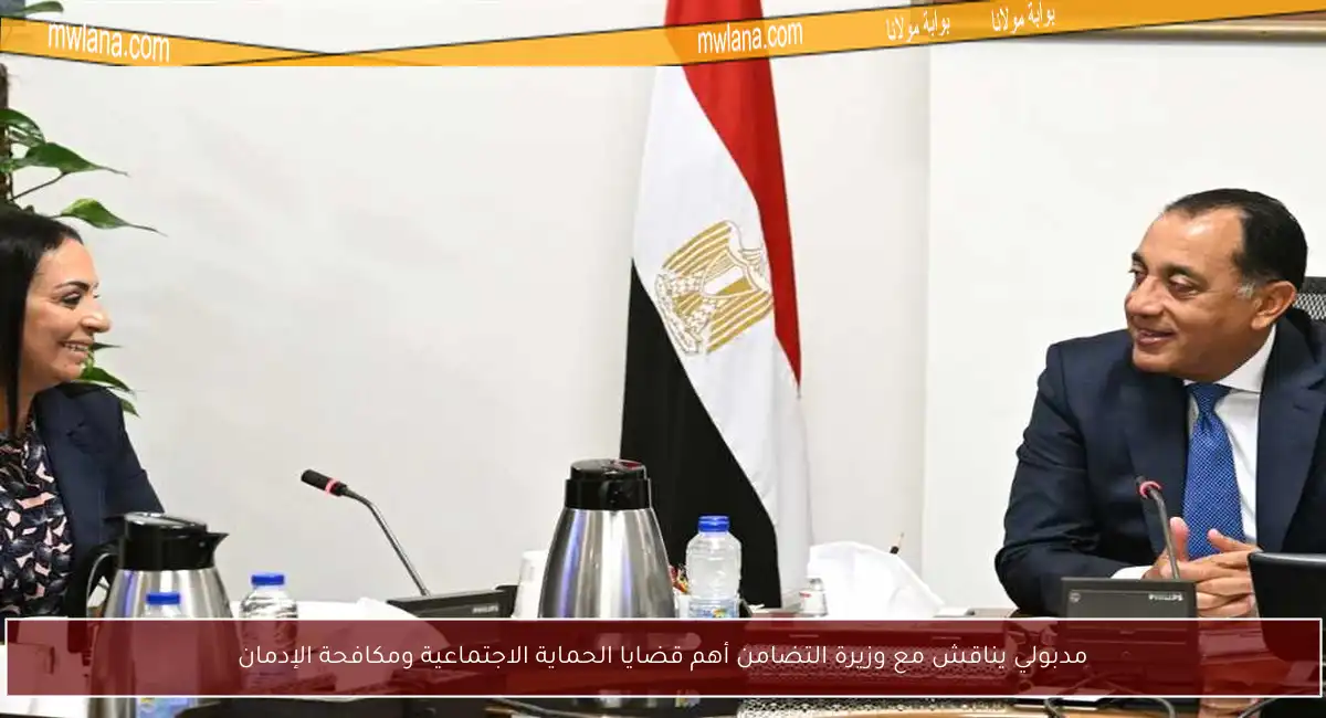 مدبولي يناقش مع وزيرة التضامن أهم قضايا الحماية الاجتماعية ومكافحة الإدمان