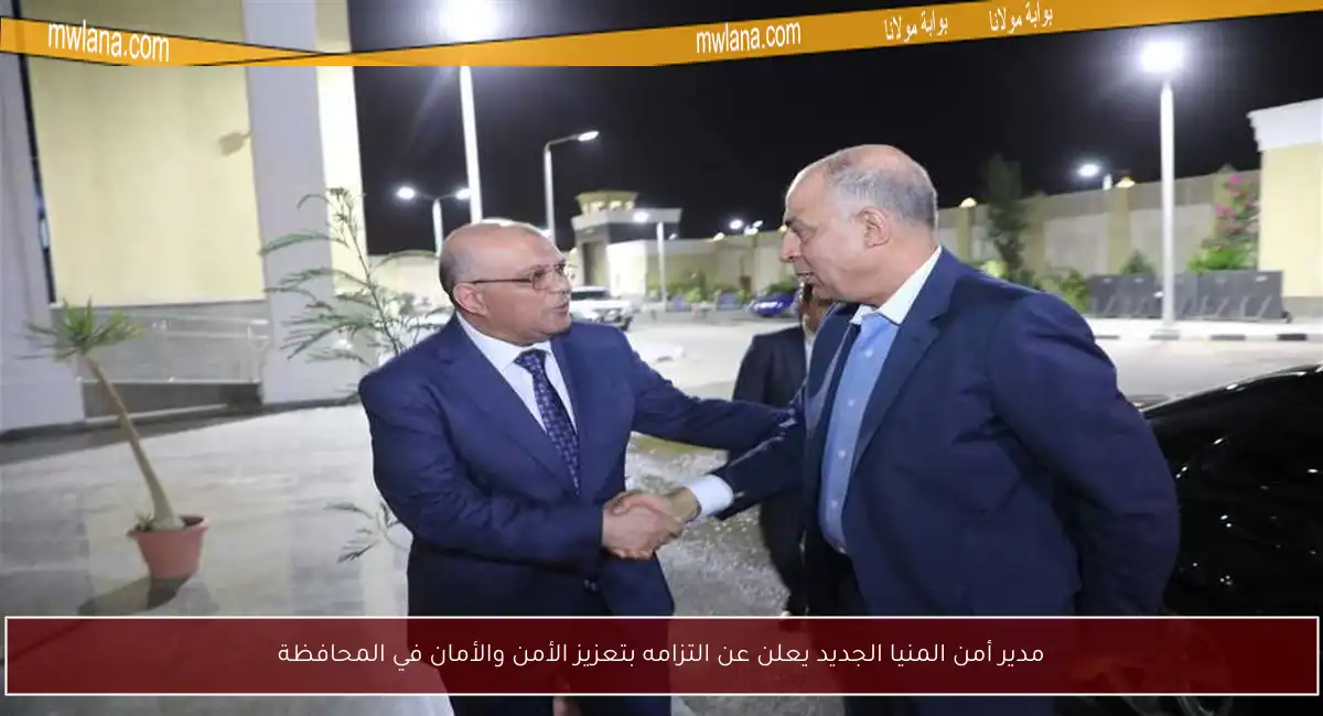 مدير أمن المنيا الجديد يعلن عن التزامه بتعزيز الأمن والأمان في المحافظة