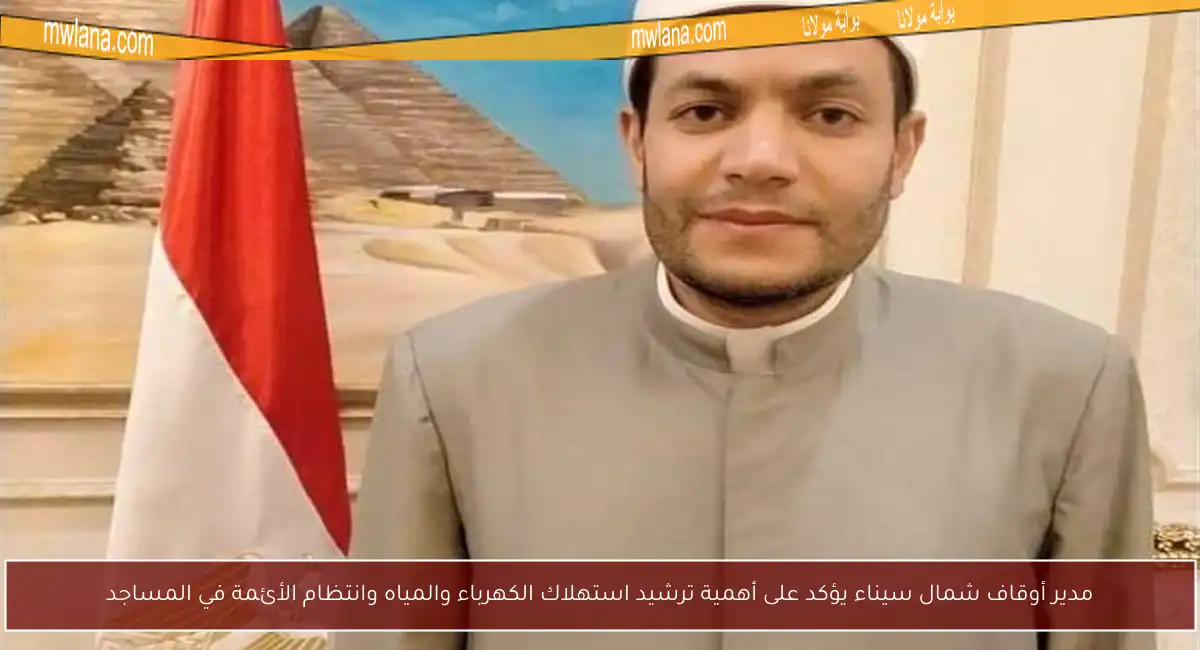 مدير أوقاف شمال سيناء يؤكد على أهمية ترشيد استهلاك الكهرباء والمياه وانتظام الأئمة في المساجد