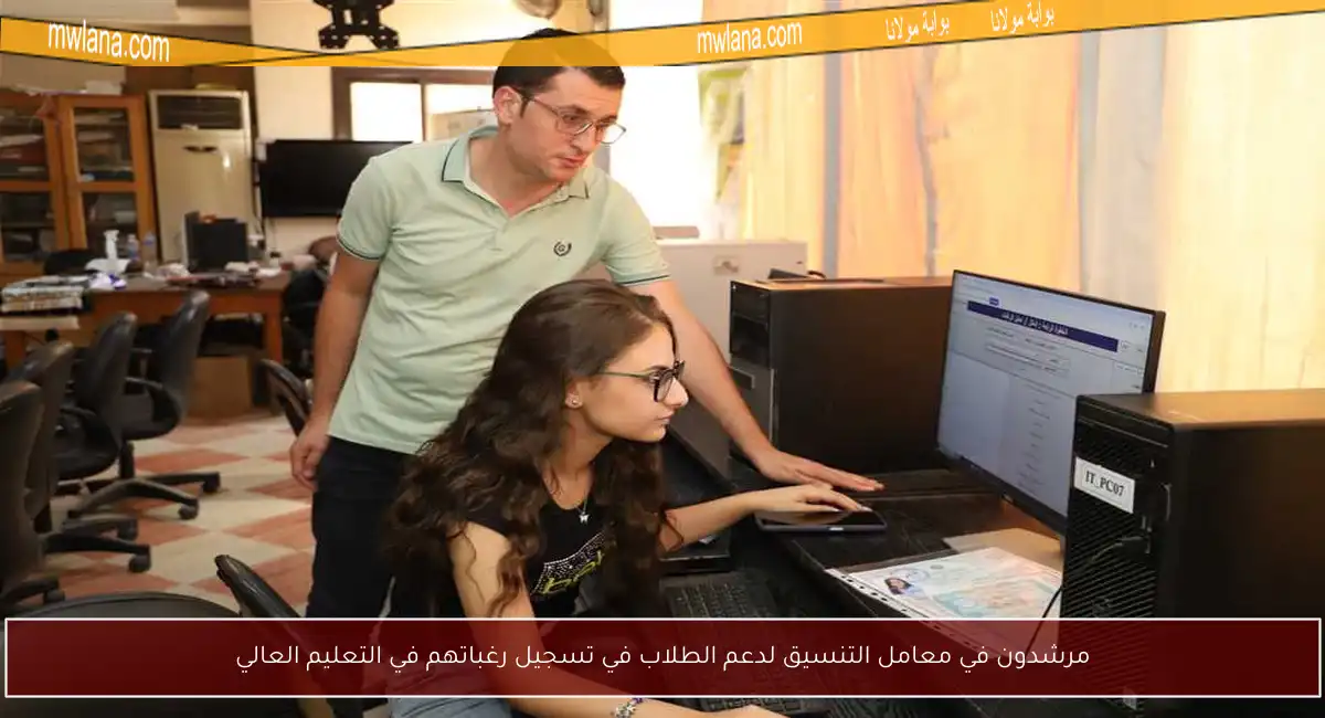 مرشدون في معامل التنسيق لدعم الطلاب في تسجيل رغباتهم في التعليم العالي