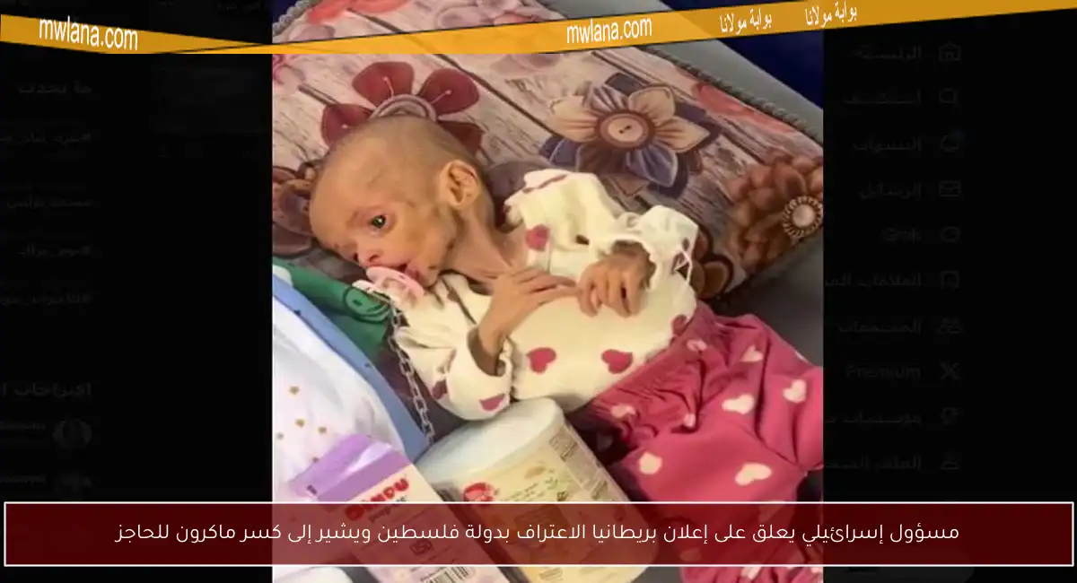 مسؤول إسرائيلي يعلق على إعلان بريطانيا الاعتراف بدولة فلسطين ويشير إلى كسر ماكرون للحاجز