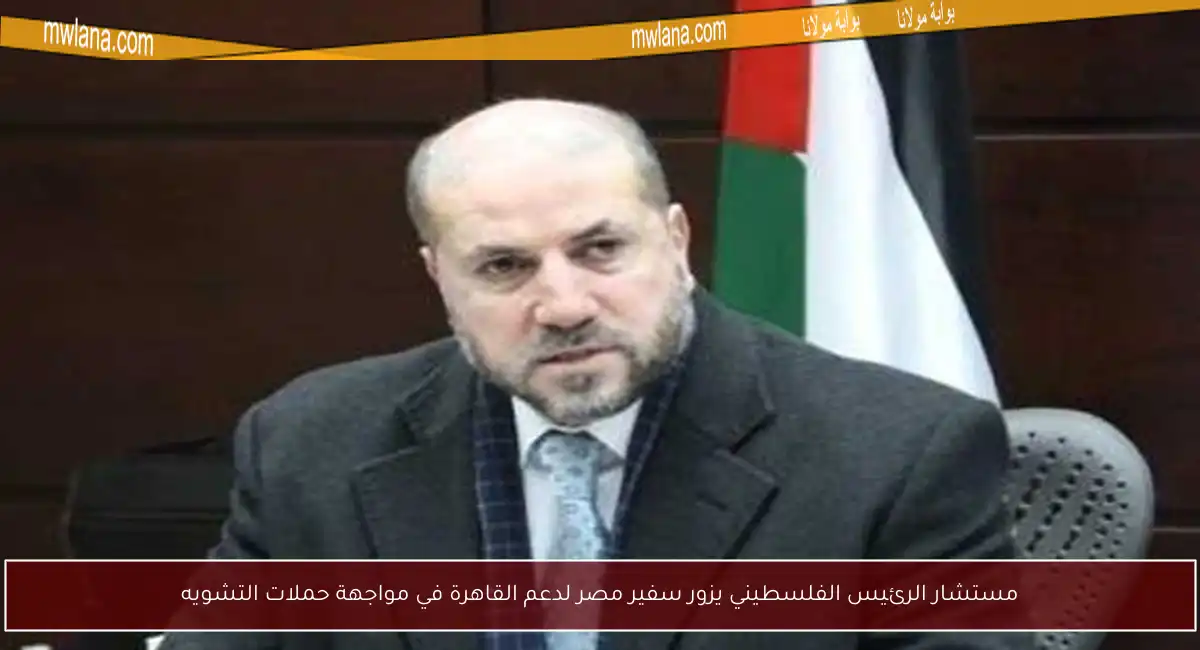 مستشار الرئيس الفلسطيني يزور سفير مصر لدعم القاهرة في مواجهة حملات التشويه