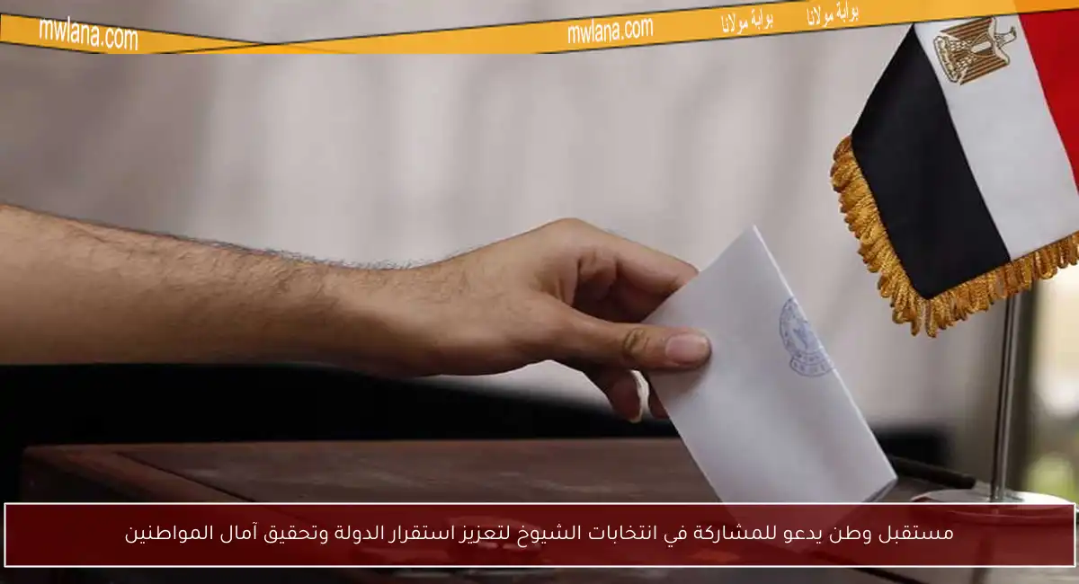 مستقبل وطن يدعو للمشاركة في انتخابات الشيوخ لتعزيز استقرار الدولة وتحقيق آمال المواطنين