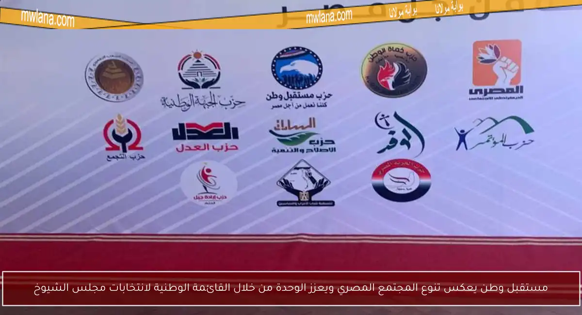 مستقبل وطن يعكس تنوع المجتمع المصري ويعزز الوحدة من خلال القائمة الوطنية لانتخابات مجلس الشيوخ