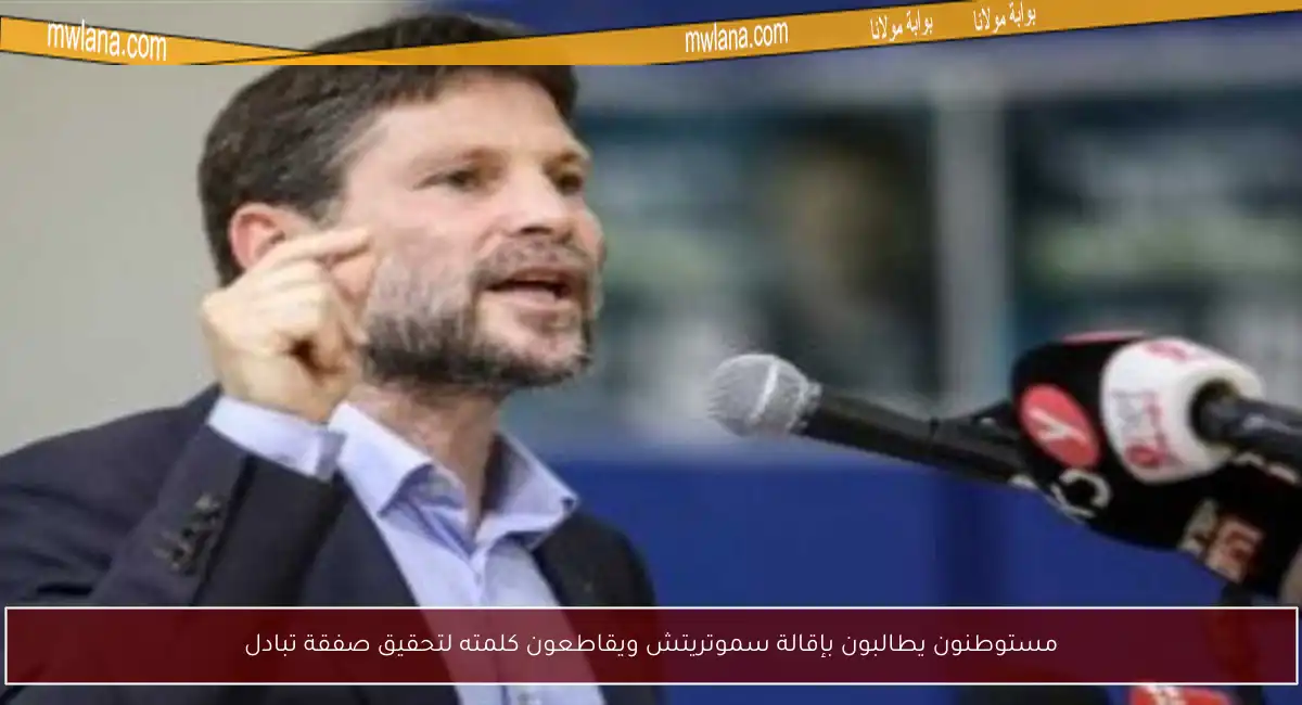 مستوطنون يطالبون بإقالة سموتريتش ويقاطعون كلمته لتحقيق صفقة تبادل
