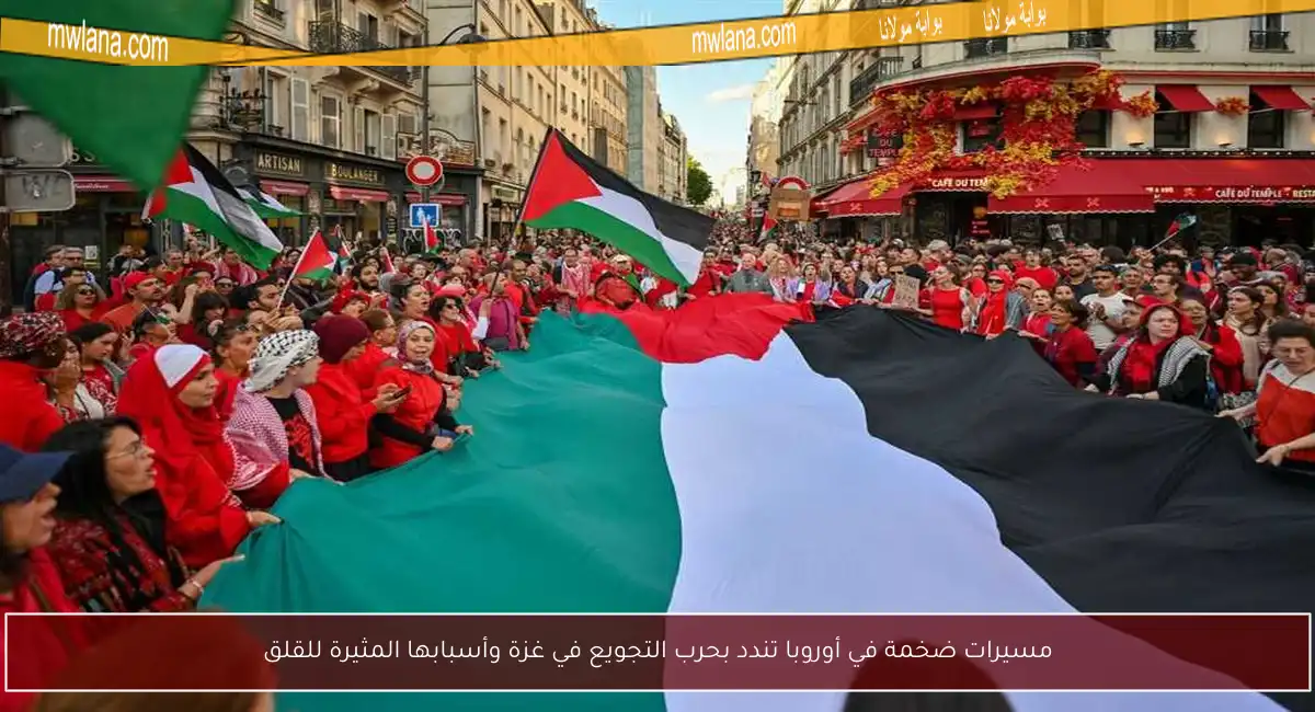 مسيرات ضخمة في أوروبا تندد بحرب التجويع في غزة وأسبابها المثيرة للقلق