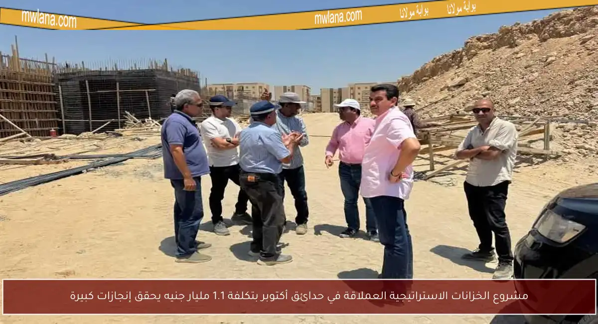 مشروع الخزانات الاستراتيجية العملاقة في حدائق أكتوبر بتكلفة 1.1 مليار جنيه يحقق إنجازات كبيرة