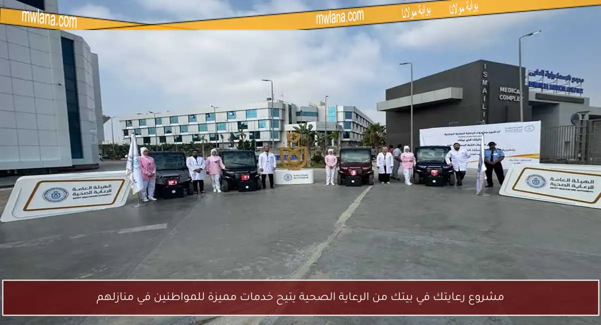 مشروع رعايتك في بيتك من الرعاية الصحية يتيح خدمات مميزة للمواطنين في منازلهم