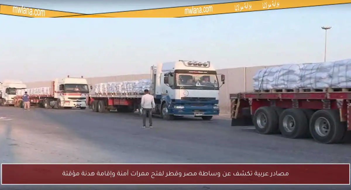 مصادر عربية تكشف عن وساطة مصر وقطر لفتح ممرات آمنة وإقامة هدنة مؤقتة