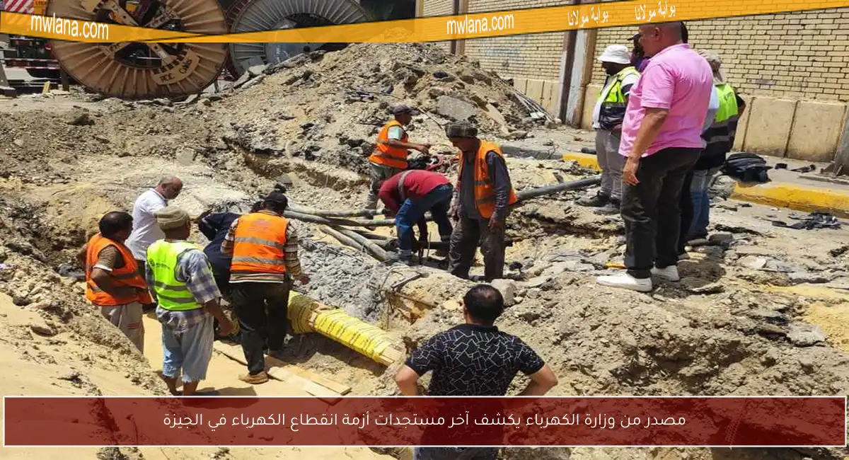 مصدر من وزارة الكهرباء يكشف آخر مستجدات أزمة انقطاع الكهرباء في الجيزة