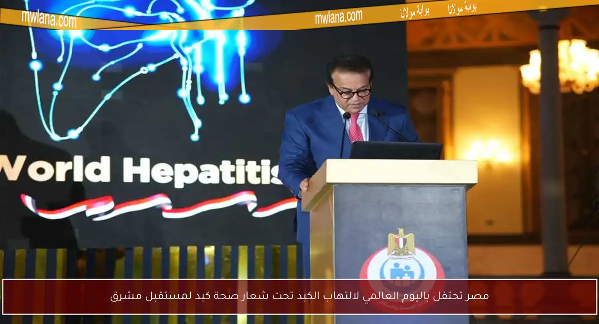 مصر تحتفل باليوم العالمي لالتهاب الكبد تحت شعار صحة كبد لمستقبل مشرق