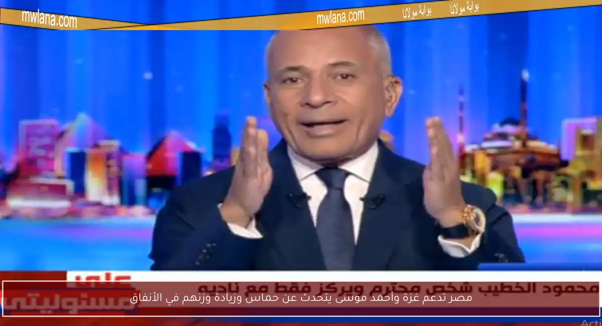 مصر تدعم غزة وأحمد موسى يتحدث عن حماس وزيادة وزنهم في الأنفاق