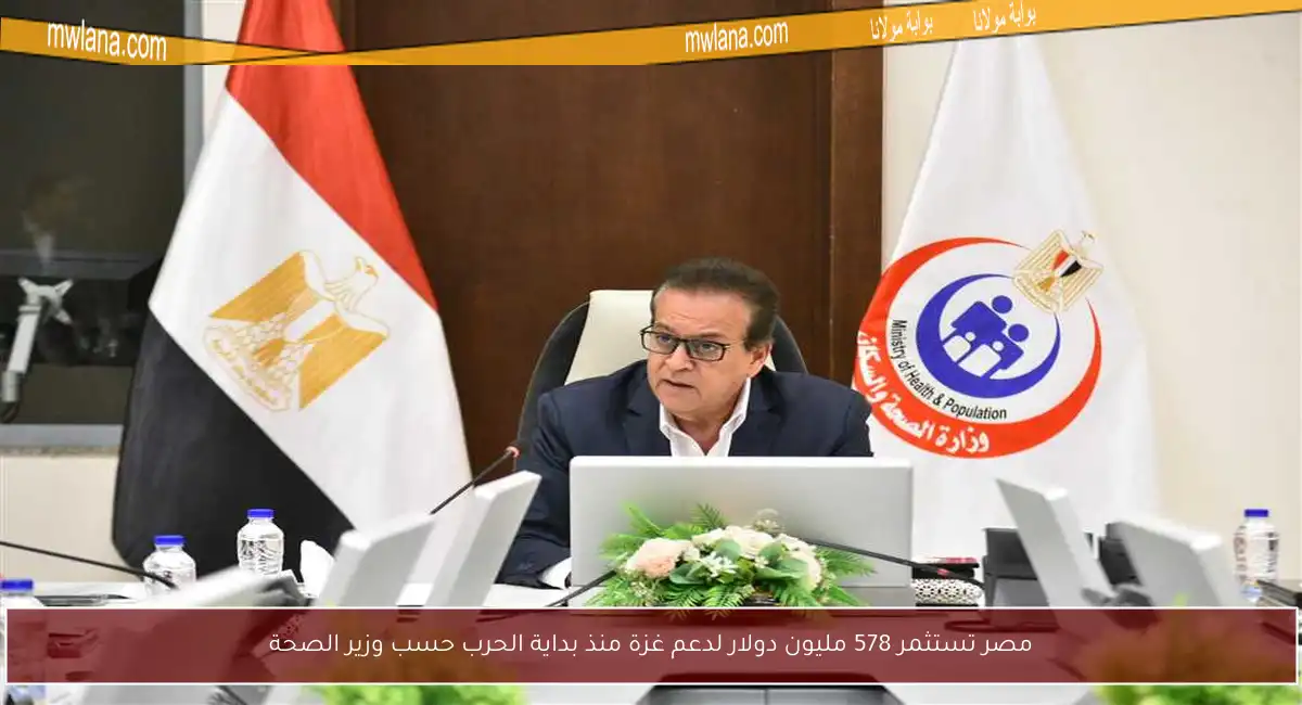 مصر تستثمر 578 مليون دولار لدعم غزة منذ بداية الحرب حسب وزير الصحة