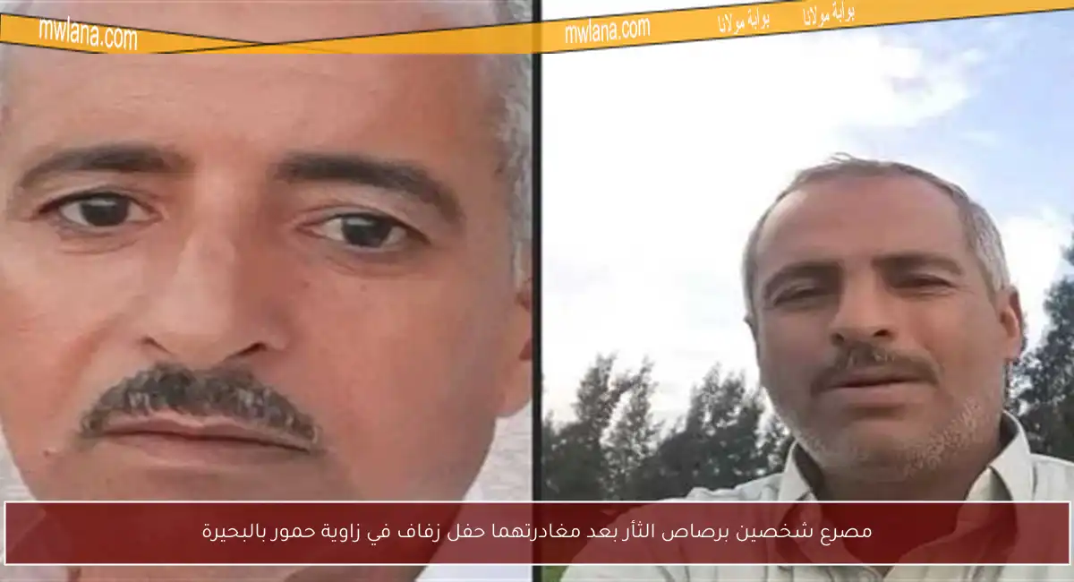 مصرع شخصين برصاص الثأر بعد مغادرتهما حفل زفاف في زاوية حمور بالبحيرة