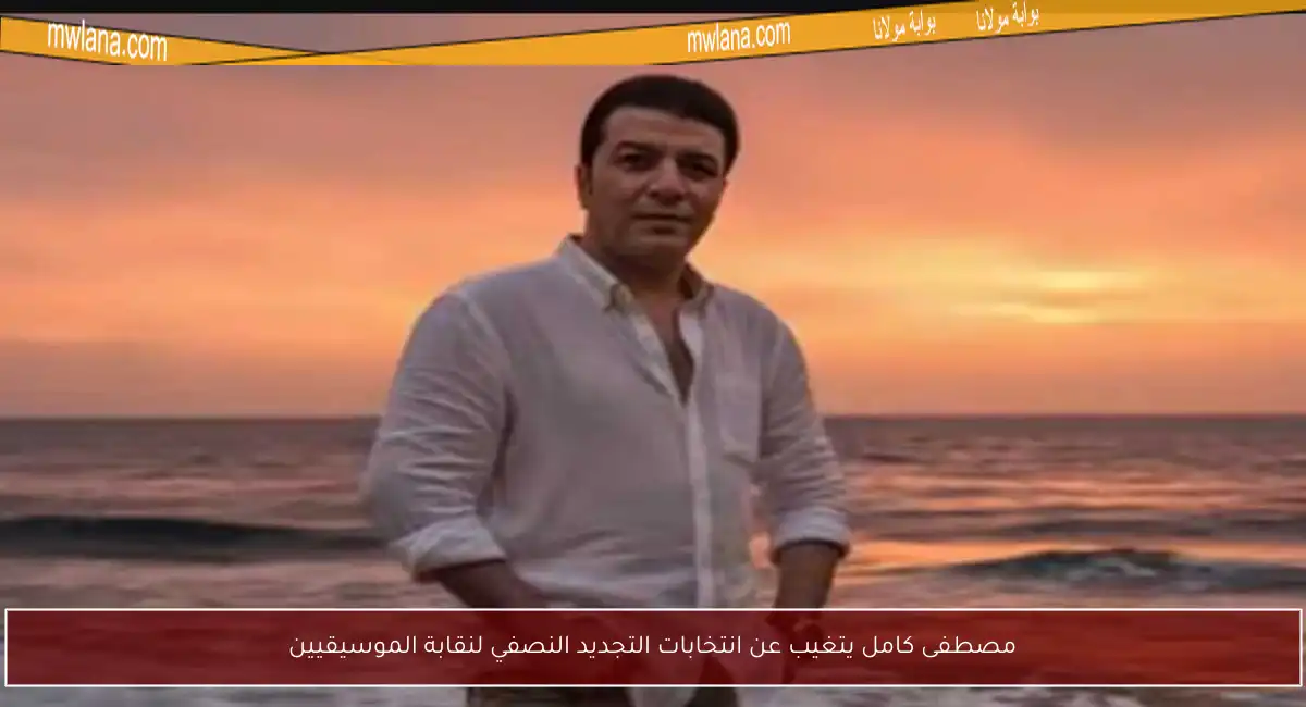 مصطفى كامل يتغيب عن انتخابات التجديد النصفي لنقابة الموسيقيين