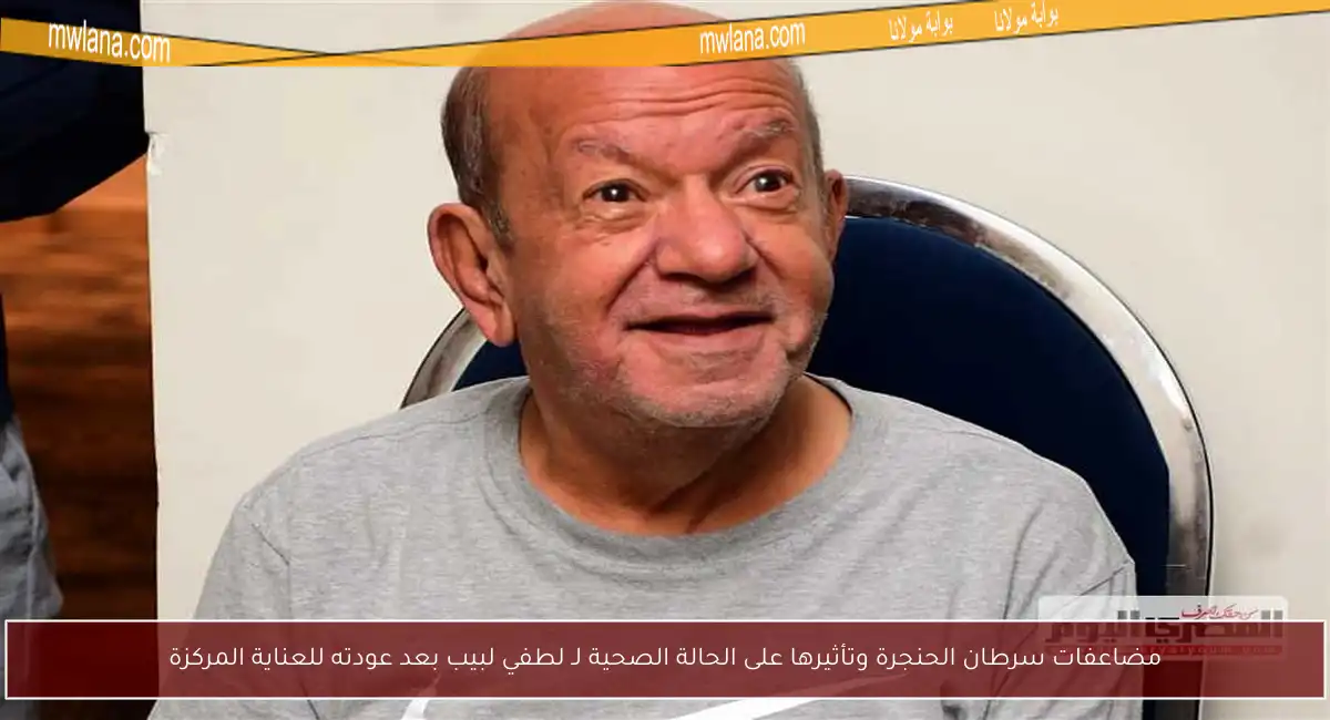 مضاعفات سرطان الحنجرة وتأثيرها على الحالة الصحية لـ لطفي لبيب بعد عودته للعناية المركزة