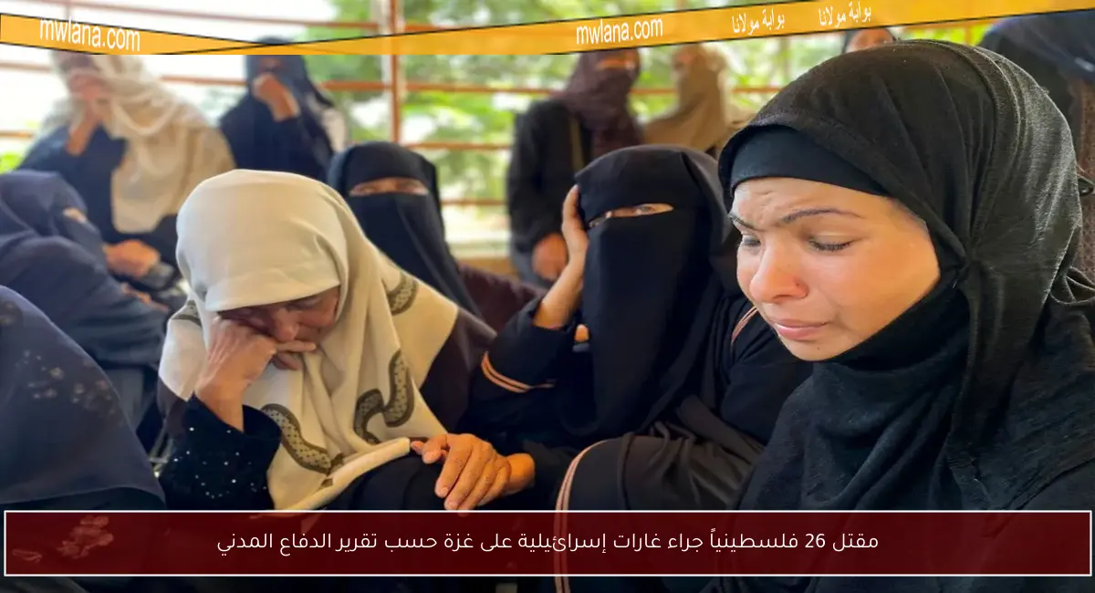 مقتل 26 فلسطينياً جراء غارات إسرائيلية على غزة حسب تقرير الدفاع المدني