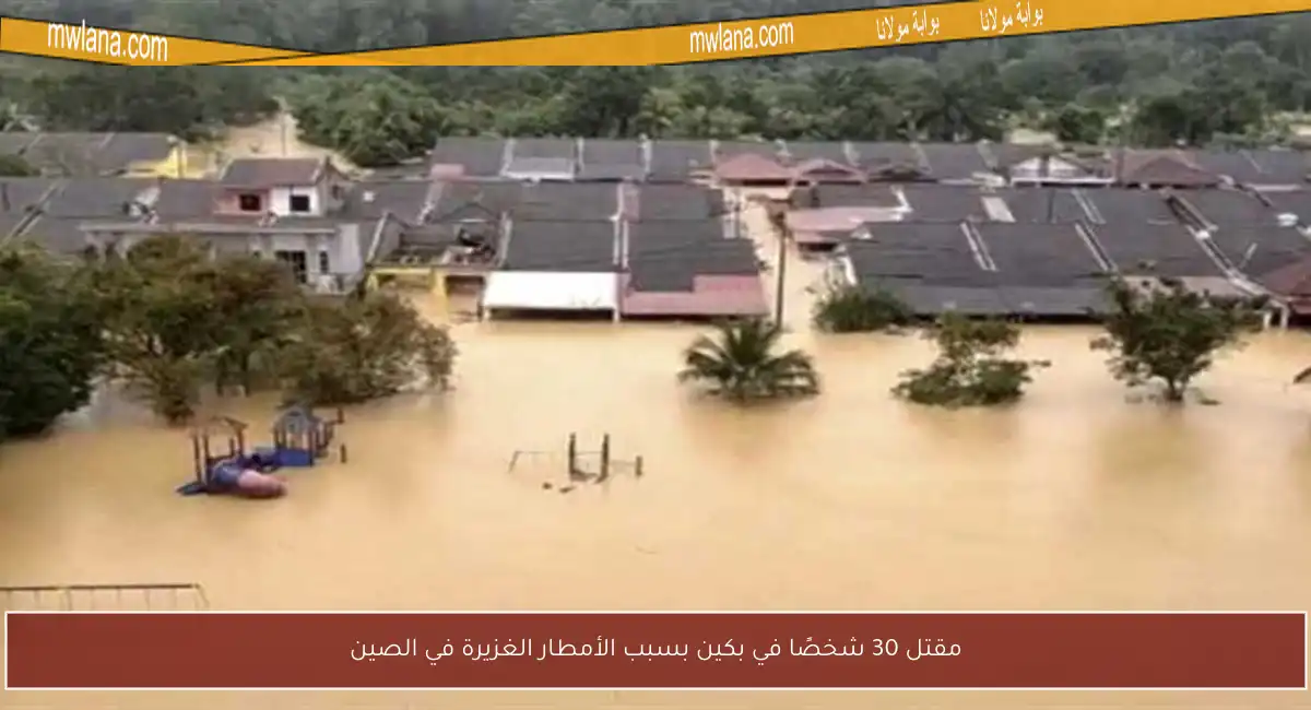 مقتل 30 شخصًا في بكين بسبب الأمطار الغزيرة في الصين