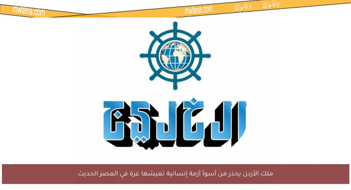 ملك الأردن يحذر من أسوأ أزمة إنسانية تعيشها غزة في العصر الحديث